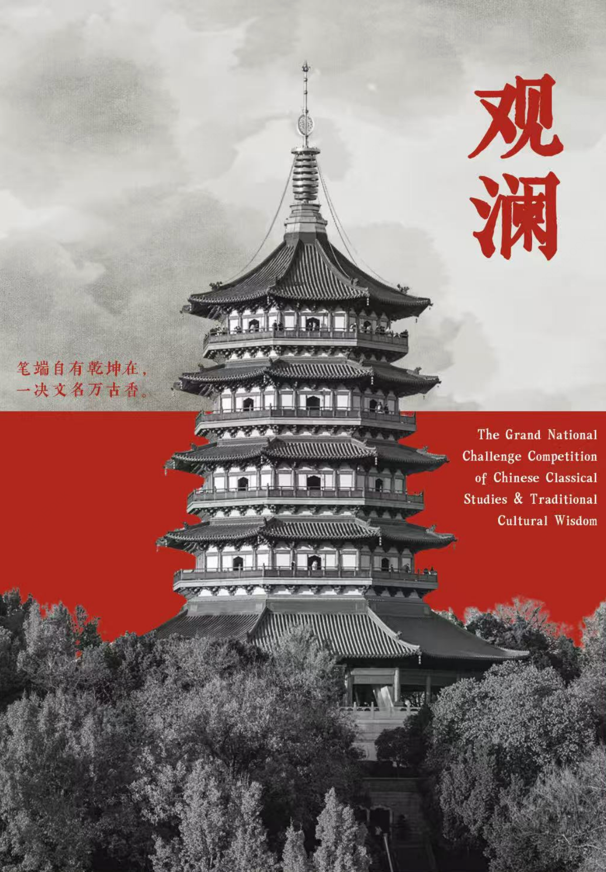 观澜 — 第十届国学挑战赛